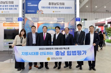 충남도의회 입법평가, ‘2023 대한민국 지방시대 엑스포’ 특별전시