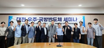 대전테크노파크, 우주·국방 반도체 세미나 개최…산업 육성 전략 논의