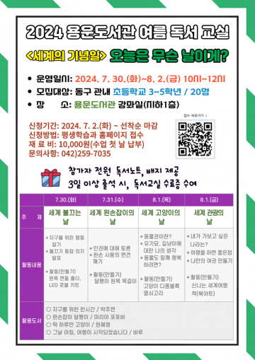 대전 동구, 공공도서관 ‘2024년 여름 독서교실’ 운영