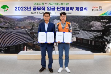 영주시, '2023년 일반공무직 임금‧단체협약' 체결 