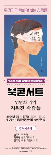 '우리가 가요! 움직이는 예술문학관!' 광주편 개최  