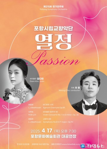 포항시립교향악단, 제215회 정기연주회 ‘열정’ 오는 17일 개최