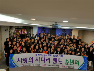 사랑의 사다리 밴드, 첫 정기모임 및 송년회 성료!