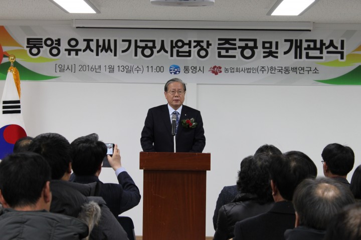 통영 유자씨 가공시설 준공식 개최