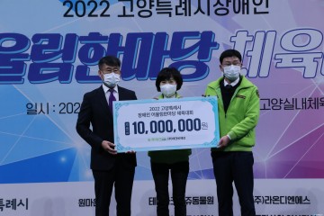 [포토] 2022 고양특례시 장애인 어울림한마당 체육대회 후원금 전달