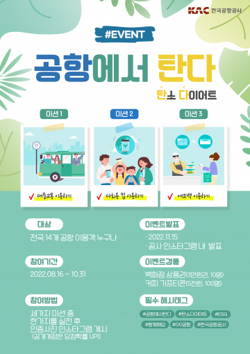 “전국공항에서 ‘공항에서 탄다’ 이벤트 참여하세요!”