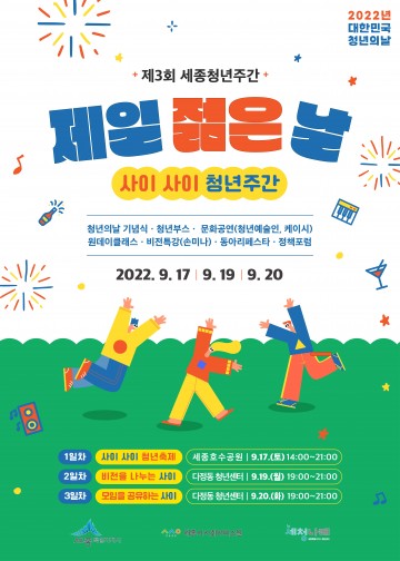 세종시 청년들의 소통한마당 ‘제일젊은날’