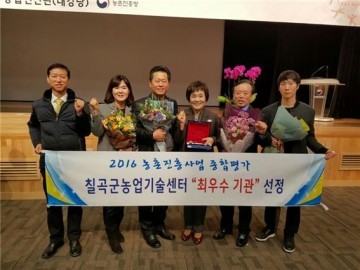 칠곡군농업기술센터, 농촌진흥사업 종합평가‘최우수’