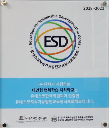 태안군, 유네스코 지속가능발전교육 인증사업 선정!