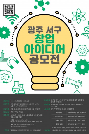 광주 서구, 창업 아이디어 공모전 참여자 모집