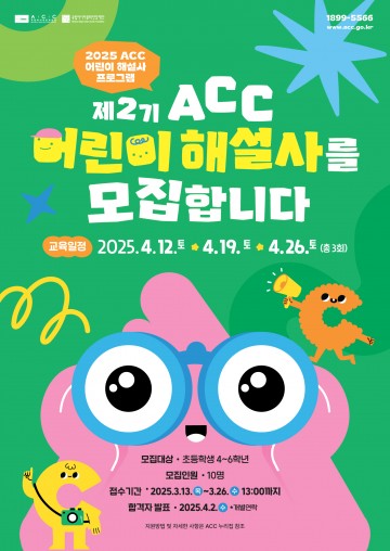 국립아시아문화전당재단, 제2기 어린이 해설사 모집 