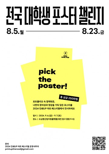 대전 동구, 2024 전국 대학생 포스터 챌린지 개최…인쇄거리 젊은 열기로
