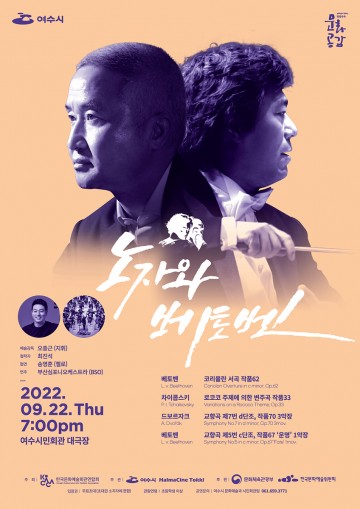 ‘노자와 베토벤’ 철학을 품은 여수 클래식 공연 개최