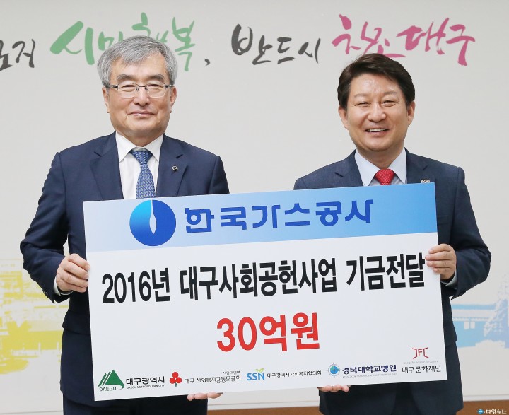 가스공사, 2016년도 대구지역 사회공헌사업비 30억 원 기탁
