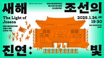 대전시립연정국악단, 신년음악회 ‘새해진연: 조선의 빛’ 개최