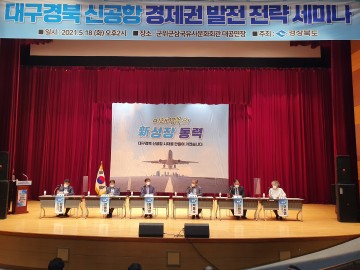 대구경북 신공항 건설... 공항경제권 조성 추진전략 마련
