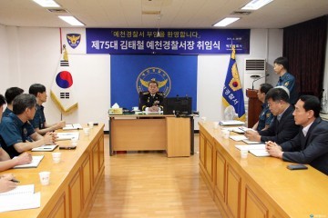 제75대 김태철 예천경찰서장 취임