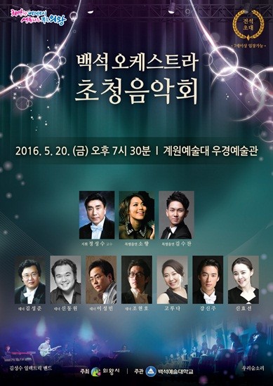 의왕시, 백석오케스트라 초청음악회 개최