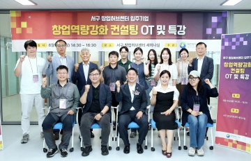 대전 서구, 창업역량 강화 컨설팅 사업 본격 시작