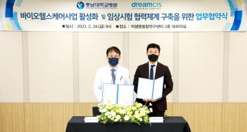 충남대학교병원·㈜드림씨아이에스, 업무협약 체결