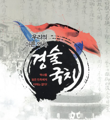 광복회 대전·충남지부, 8.29 경술국치일 상기 행사 실시