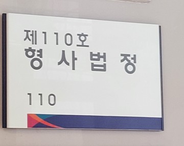 1보, 110호 법정, "증인 가세로, 12조 해상풍력 발원지 전 군수? 군민 황당무계!!
