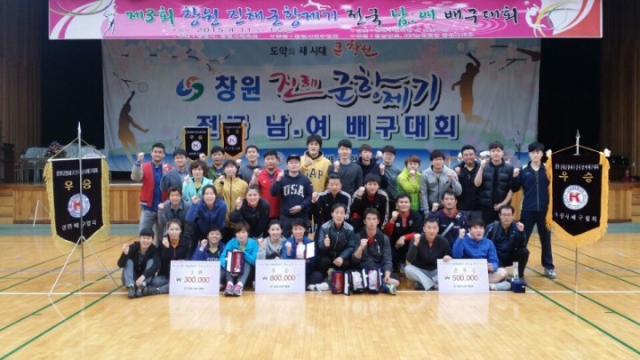 제3회 창원 진해군항제기 배구대회 성료