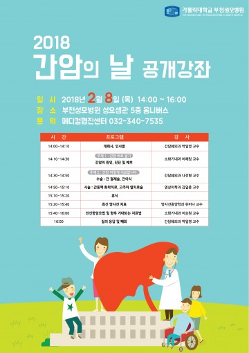 부천성모, ‘간암의 날’ 맞아 공개 건강강좌 개최