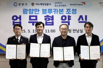 광양시, ‘광양만 블루카본 조성’ 협약 체결 