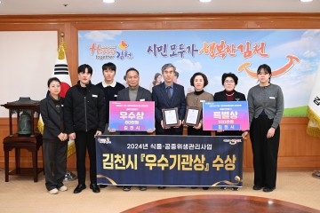 김천시, 경북 식품·공중위생관리사업 성과대회에서 수상