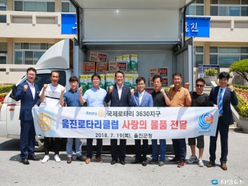 울진로타리클럽, 후원물품 기탁