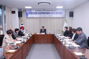 고흥군의회, 의정자문위원회 제2차 정기회의 개최 
