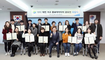대전 서구, ‘제1회 홍보아이디어’ 공모전 시상식