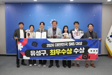 대전 유성구, 대한민국 SNS대상 최우수상 수상