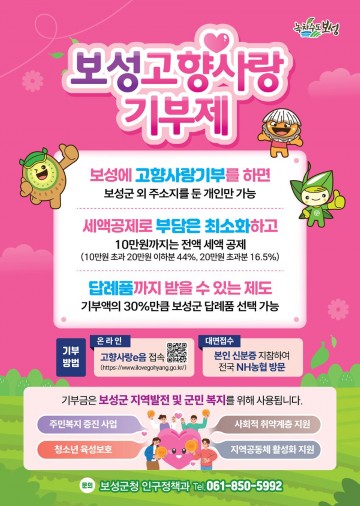 보성군, 고향사랑기부 민간 플랫폼 ‘위기브’와 모금 계약 체결 