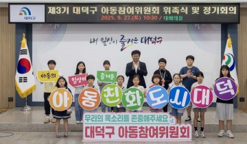 대전 대덕구, 제3기 아동참여위원회 출범…아동 권리·정책 반영 앞장