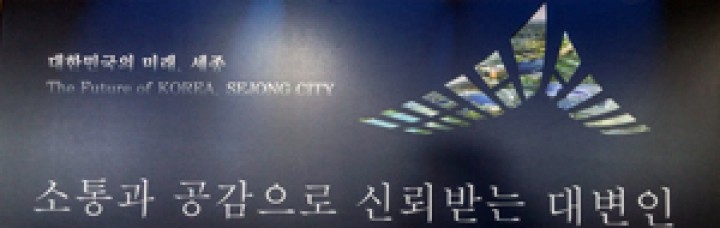 이춘희 세종시장, 새 대변인 김재근·도시계획 상임기획단장 전병창 확정 발표