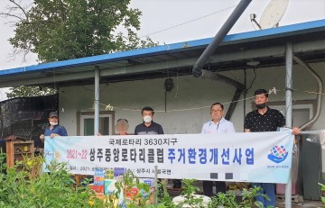상주중앙로타리클럽, 주거환경 개선사업 나서