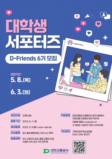대전교통공사, 대학생 서포터즈 ‘D-Friends 6기’ 공개 모집