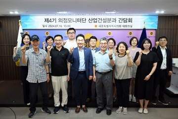 세종시의회 산업건설위원회, 의정모니터단 간담회 개최