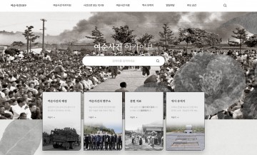  ‘여순사건 한눈에’…여수시, 아카이브 본격 운영