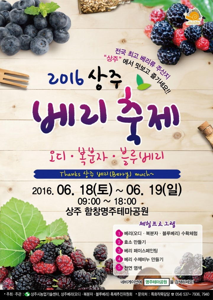 전국 최초 베리(오디․복분자․블루베리)축제 상주에서 개최