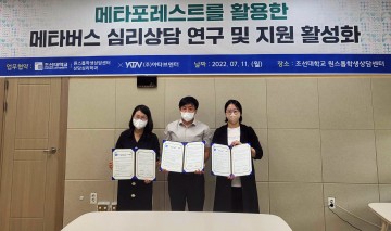조선대, ‘메타버스 심리상담’ 플랫폼 운영 위한 MOU 체결