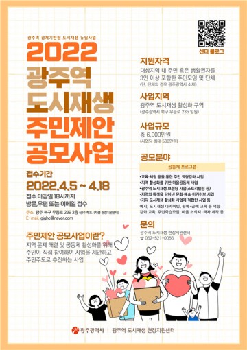 광주시, 광주역 도시재생 주민제안공모사업 참여자 모집