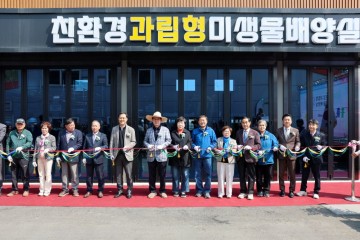 진도군, ‘친환경 과립형 미생물 배양실’ 개소…30억 투입 