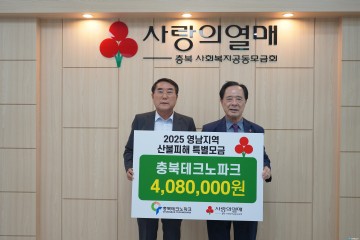 충북테크노파크, 산불 피해 이웃 돕기 성금 408만 원 전달