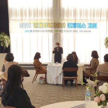 광주서부교육청, 관계회복지원단 컨퍼런스 개최