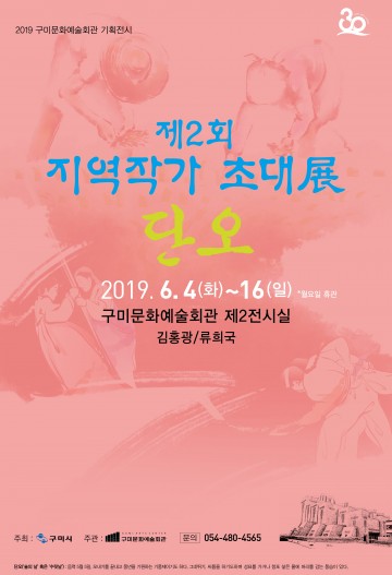 구미문화예술회관, 제2회 지역작가 초대전‘단오’ 개최