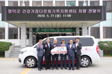 이덕록 재구영덕군향우회 회장 영덕군건가·다가센터에 차량 기증
