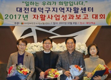 대전 대덕구지역자활센터,  2017년 자활사업 성과 보고대회